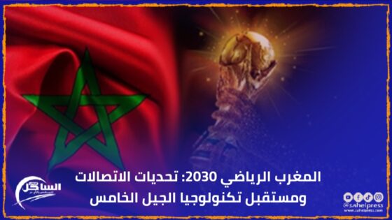 المغرب الرياضي 2030: تحديات الاتصالات ومستقبل تكنولوجيا الجيل الخامس