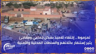 تمزموط .. إختفاء تلاميذ بشكل جماعي ومفاجئ يثير إستنفار عائلاتهم والسلطات المحلية والأمنية