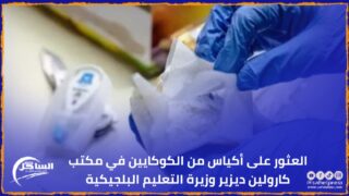 العثور على أكياس من الكوكايين في مكتب كارولين ديزير وزيرة التعليم البلجيكية