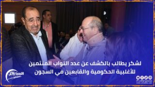 لشكر يطالب بالكشف عن عدد النواب المنتمين للأغلبية الحكومية والقابعين في السجون