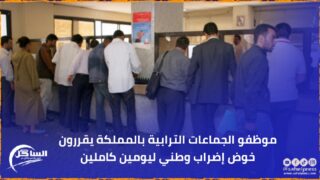 موظفو الجماعات الترابية بالمملكة يقررون خوض إضراب وطني ليومين كاملين
