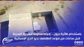 باستخدام طائرة درون .. إحباط محاولة للهجرة السرية قبل ساعات من موعد انطلاقها نحو الجزر الإسبانية