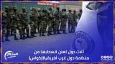 ثلاث دول تعلن انسحابها من منظمة دول غرب أفريقيا(إكواس)