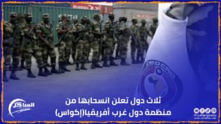 ثلاث دول تعلن انسحابها من منظمة دول غرب أفريقيا(إكواس)