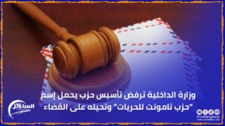 وزارة الداخلية ترفض تأسيس حزب يحمل إسم “حزب تامونت للحريات” وتحيله على القضاء