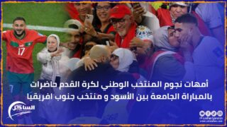 أمهات نجوم المنتخب الوطني لكرة القدم حاضرات بالمباراة الجامعة بين الأسود و منتخب جنوب افريقيا