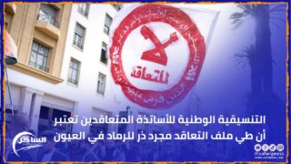 التنسيقية الوطنية للأساتذة المتعاقدين تعتبر أن طي ملف التعاقد مجرد ذر للرماد في العيون