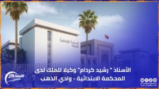 الأستاذ ” رشيد كردام” وكيلا للملك لدى المحكمة الابتدائية – وادي الذهب