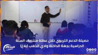 حصيلة الدعم التربوي خلال عطلة منتصف السنة الدراسية بجهة الداخلة وادي الذهب (بلاغ)