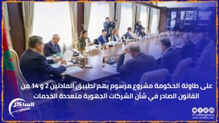 على طاولة الحكومة مشروع مرسوم يهم تطبيق المادتين 2 و 14 من القانون الصادر في شأن الشركات الجهوية متعددة الخدمات