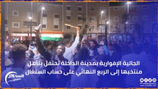 الجالية الإفوارية بمدينة الداخلة تحتفل بتأهل منتخبها إلى الربع النهائي على حساب السنغال