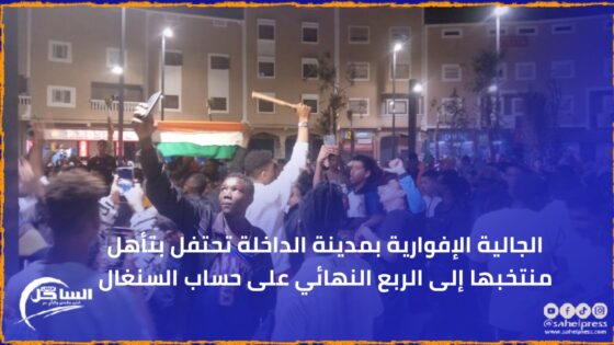 الجالية الإفوارية بمدينة الداخلة تحتفل بتأهل منتخبها إلى الربع النهائي على حساب السنغال