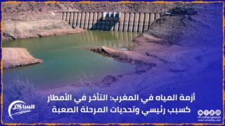 أزمة المياه في المغرب: التأخر في الأمطار كسبب رئيسي وتحديات المرحلة الصعبة