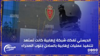 الديستي تفكك شبكة إرهابية كانت تستعد لتنفيذ عمليات إرهابية بالساحل جنوب الصحراء