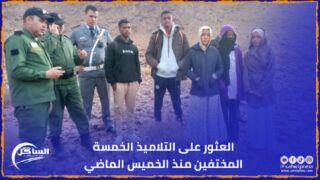 العثور على التلاميذ الخمسة المختفين منذ الخميس الماضي