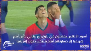 أسود الأطلس يفشلون في بلوغ ربع نهائي كأس أمم إفريقيا إثر خسارتهم أمام منتخب جنوب إفريقيا