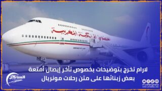 لارام تخرج بتوضيحات بخصوص تأخر إيصال أمتعة بعض زبنائها على متن رحلات مونريال