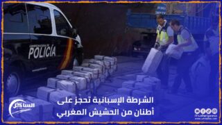 الشرطة الإسبانية تحجز على أطنان من الحشيش المغربي