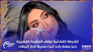 الشرطة القضائية توقف المطربة المغربية دنيا بطمة بأحد أحياء مدينة الدار البيضاء