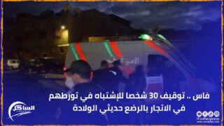 فاس .. توقيف 30 شخصا للإشتباه في تورطهم في الاتجار بالرضع حديثي الولادة