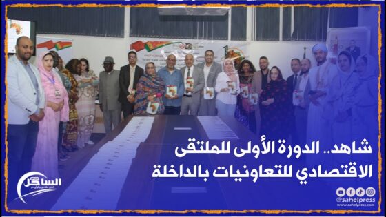 شاهد.. الدورة الأولى للملتقى الاقتصادي للتعاونيات بالداخلة