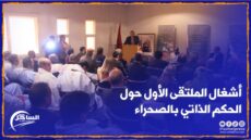 إنطلاق أشغال الملتقى الأول حول الحكم الذاتي بالصحراء بحضور الوالي “علي خليل” ووفود دبلوماسية