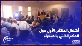 إنطلاق أشغال الملتقى الأول حول الحكم الذاتي بالصحراء بحضور الوالي “علي خليل” ووفود دبلوماسية