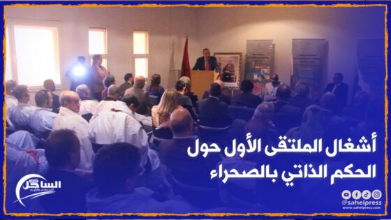 إنطلاق أشغال الملتقى الأول حول الحكم الذاتي بالصحراء بحضور الوالي “علي خليل” ووفود دبلوماسية