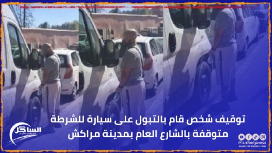 توقيف شخص قام بالتبول على سيارة للشرطة متوقفة بالشارع العام بمدينة مراكش