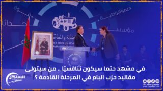 في مشهد حتما سيكون تنافسيًا .. من سيتولى مقاليد حزب البام في المرحلة القادمة ؟