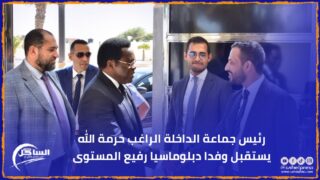 رئيس جماعة الداخلة الراغب حرمة الله يستقبل وفدا دبلوماسيا رفيع المستوى