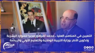 التعيين في المناصب العليا .. محمد أضرضور مديرا للموارد البشرية وتكوين الأطر بوزارة التربية الوطنية والتعليم الأولي والرياضة