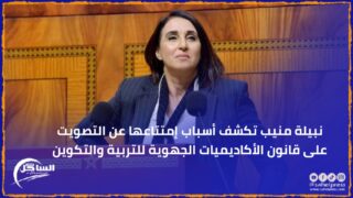 نبيلة منيب تكشف أسباب إمتتاعها عن التصويت على قانون الأكاديميات الجهوية للتربية والتكوين