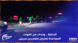 الداخلة .. وحدات من القوات المساعدة تعترض مهاجرين سريين