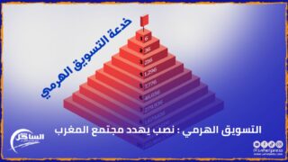 التسويق الهرمي : نصب يهدد مجتمع المغرب