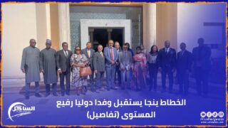 الخطاط ينجا يستقبل وفدا دوليا رفيع المستوى (تفاصيل)