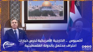 أكسيوس .. الخارجية الأمريكية تدرس خيارات اعتراف محتمل بالدولة الفلسطينية