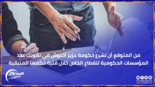 من المتوقع أن تشرع حكومة عزيز أخنوش في تفويت عدد المؤسسات الحكومية للقطاع الخاص خلال فترة حكمها المتبقية