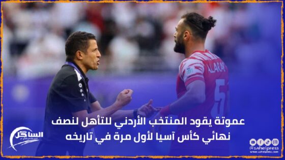 عموتة يقود المنتخب الأردني للتأهل لنصف نهائي كأس آسيا لأول مرة في تاريخه
