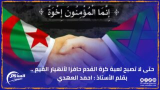 حتى لا تصبح لعبة كرة القدم حافزا لٱنهيار القيم ..