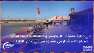 في خطوة فاشلة .. البوليساريو الإنفصالية تنتقد اقدام إسبانيا الاستثمار في مشروع سياحي ضخم بالداخلة