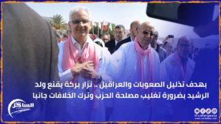 بهدف تذليل الصعوبات والعراقيل .. نزار بركة يقنع ولد الرشيد بضرورة تغليب مصلحة الحزب وترك الخلافات جانبا