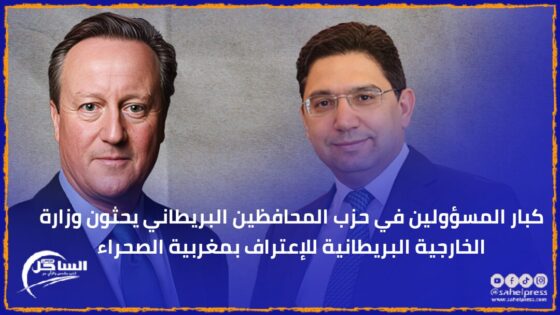 كبار المسؤولين في حزب المحافظين البريطاني يحثون وزارة الخارجية البريطانية للإعتراف بمغربية الصحراء