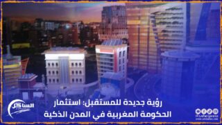 رؤية جديدة للمستقبل: استثمار الحكومة المغربية في المدن الذكية
