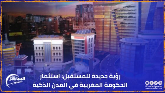 رؤية جديدة للمستقبل: استثمار الحكومة المغربية في المدن الذكية