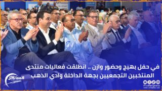 في حفل بهيج وحضور وازن .. انطلقت فعاليات منتدى المنتخبين التجمعيين بجهة الداخلة وادي الذهب