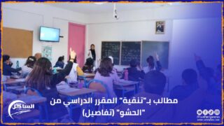 مطالب بـ”تنقية” المقرر الدراسي من “الحشو” (تفاصيل)