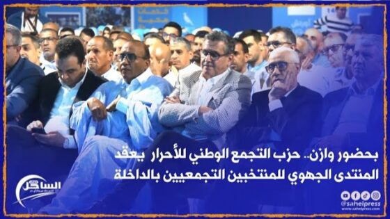 بحضور وازن.. حزب التجمع الوطني للأحرار يعقد المنتدى الجهوي للمنتخبين التجمعيين بالداخلة (فيديو)