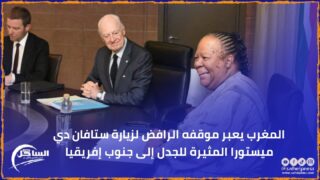 المغرب يعبر موقفه الرافض لزيارة ستافان دي ميستورا المثيرة للجدل إلى جنوب إفريقيا