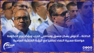 الداخلة .. أخنوش يشكر منسق ومناضلي الحزب ويؤكد عزم الحكومة مواصلة مسيرة النماء تماشيا مع الرؤية الملكية السامية